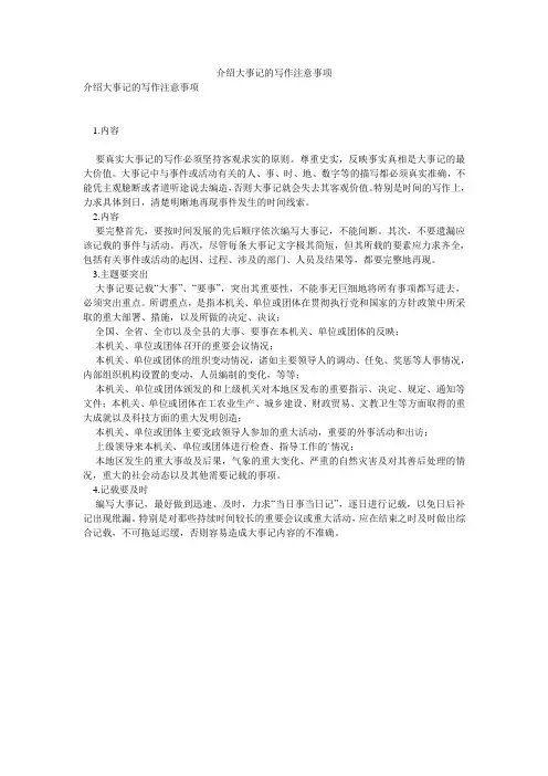 介绍大事记的写作注意事项
