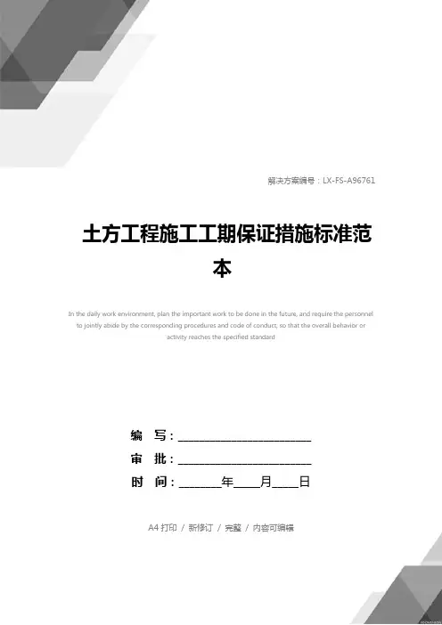 土方工程施工工期保证措施标准范本