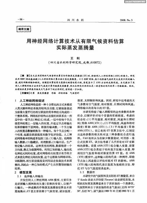 用神经网络计算技术从有限气候资料估算实际蒸发蒸腾量