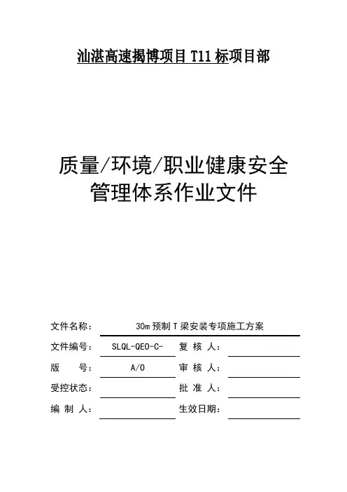 预制T梁安装施工方案