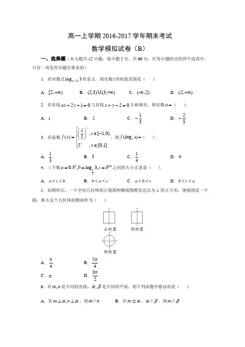 数学---高一上学期2016-2017学年期末考试模拟试卷(B)(适用必修1,必修2)