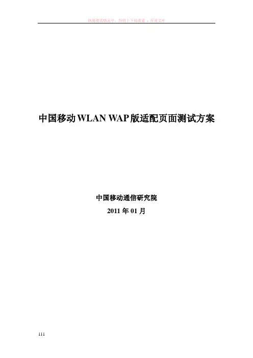 中国移动wap页面适配测试方案(讨论稿)v1
