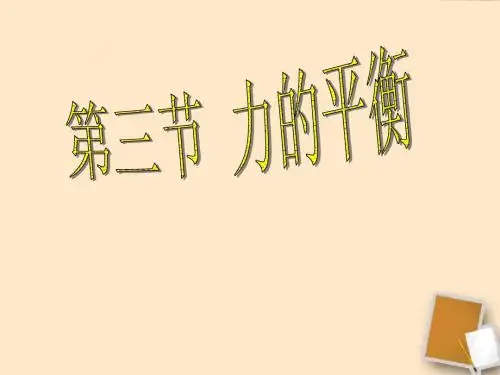 7.3力的平衡课件1 沪科版