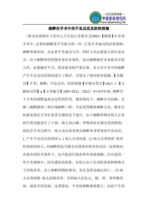 麻醉在手术中的不良反应及防控措施