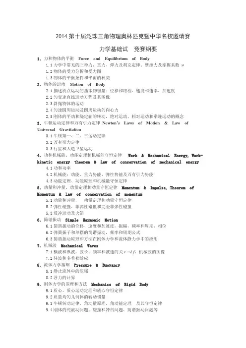 2014泛珠三角物理竞赛力学基础考纲