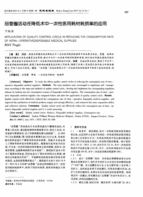 品管圈活动在降低术中一次性医用耗材耗损率的应用