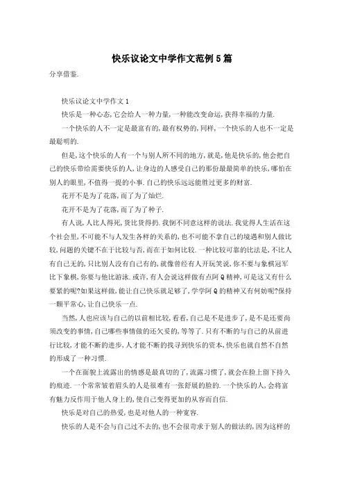快乐议论文中学作文范例5篇
