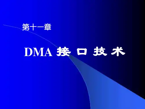 (选学)第11章DMA接口技术讲解