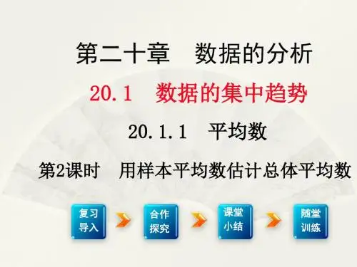 20.1.1  平均数 第2课时  用样本平均数估计总体平均数