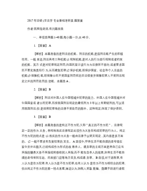 2017年法硕(非法学)专业基础考研真题答案讲解