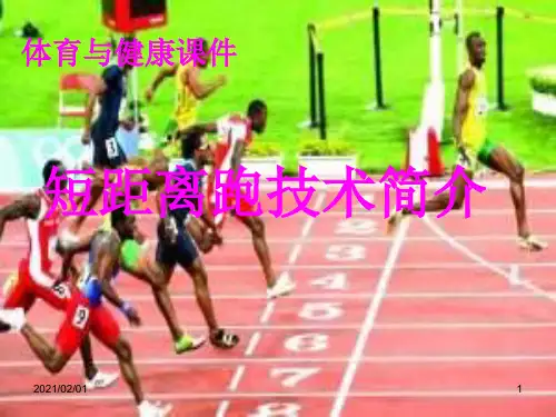初中体育《短距离跑技术》简介优质课件PPT