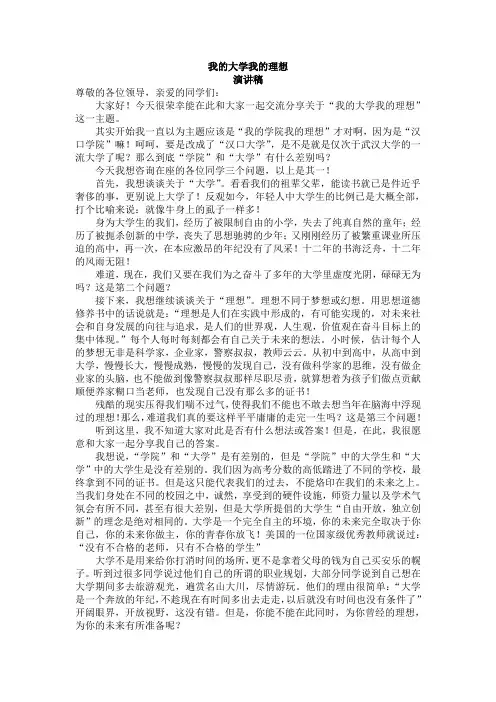 我的大学我的理想演讲稿