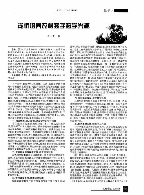 浅析培养农村孩子数学兴趣