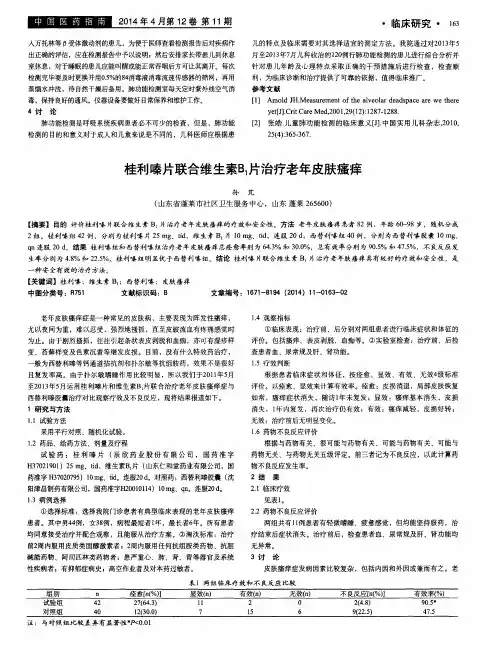 桂利嗪片联合维生素B1片治疗老年皮肤瘙痒