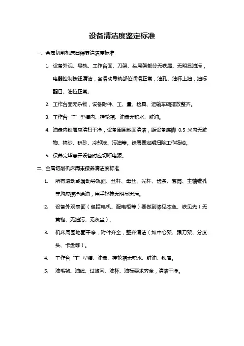 设备清洁度鉴定标准