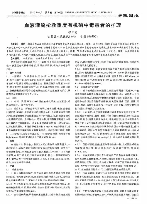 血液灌流抢救重度有机磷中毒患者的护理