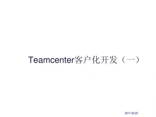 Teamcenter8.1java开发培训(1)