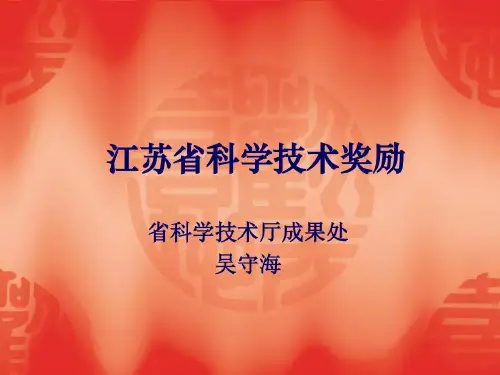 江苏省科学技术奖励 -江苏科学技术厅成果处吴守海20页PPT