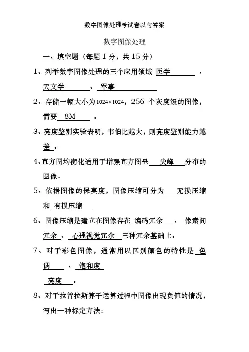 数字图像处理考试卷以及答案