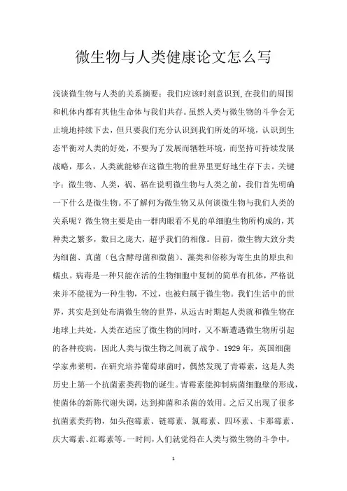 微生物与人类健康论文怎么写