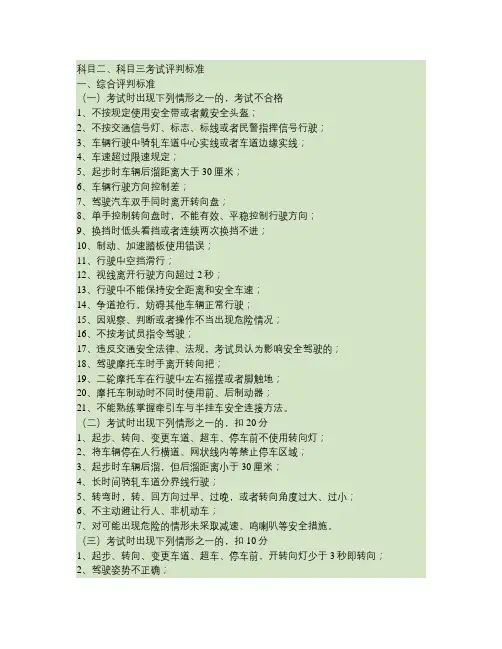 机动车驾照科目二、科目三考试的评判标准(精)
