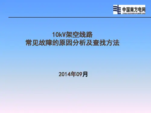 10kV架空线路常见故障的原因分析及查找方法03