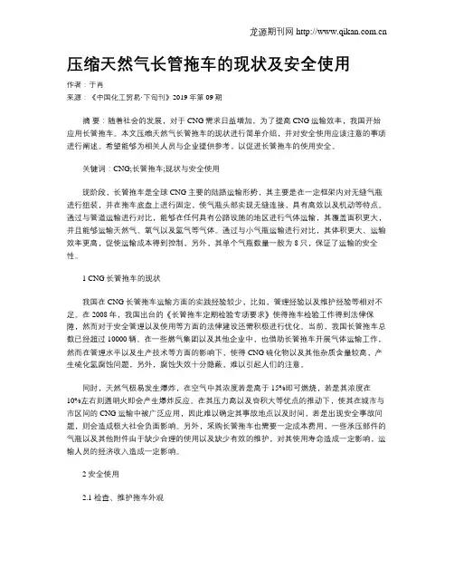 压缩天然气长管拖车的现状及安全使用