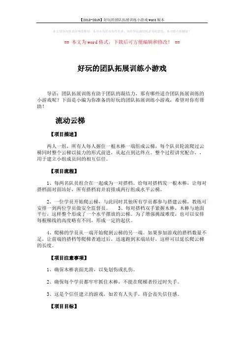 【2018-2019】好玩的团队拓展训练小游戏word版本 (6页)