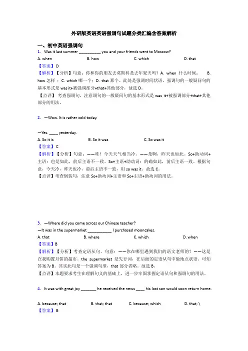 外研版英语英语强调句试题分类汇编含答案解析