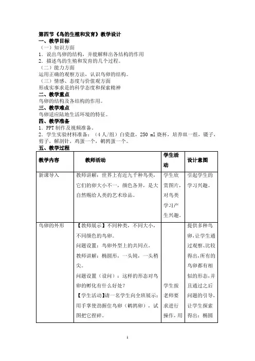 八年级生物下册第七单元第一章第四节鸟的生殖和发育教学设计(新版)新人教版