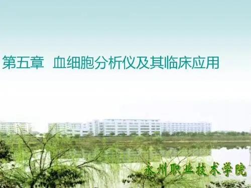 第五章 血细胞分析仪及其临床应用讲解