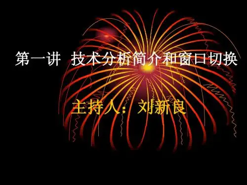 客户经理技术分析基础课件1-方法简介