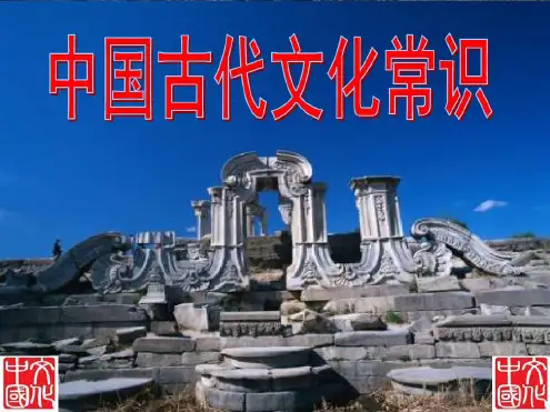 《中国古代文化常识》课件.ppt