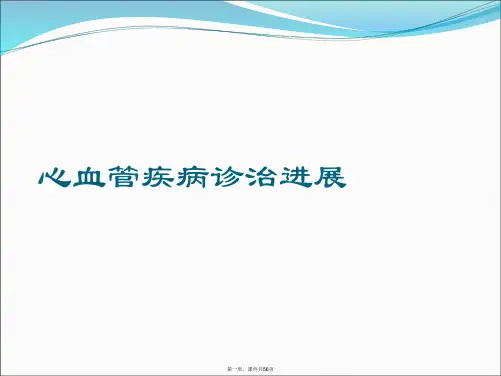 心血管疾病诊治进展