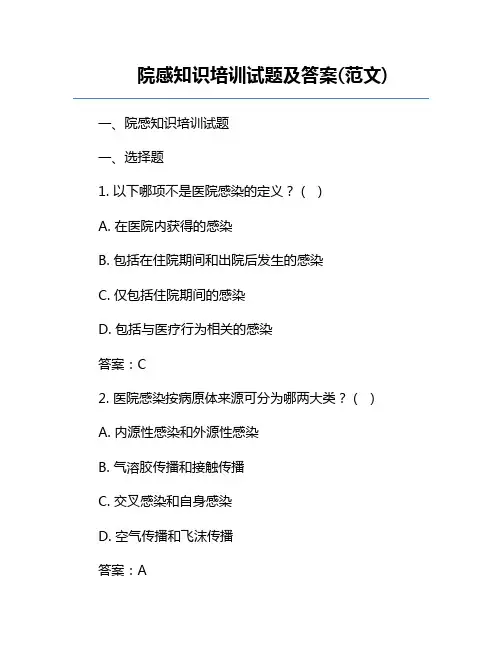 院感知识培训试题及答案(范文) 