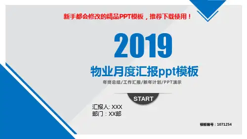 【2018最新】物业月度汇报ppt模板【精品PPT模板幻灯片】