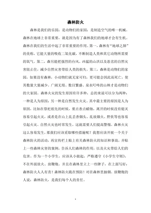 森林防火作文