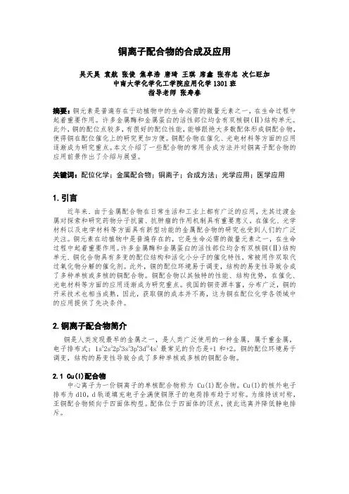 铜离子配合物的合成及应用