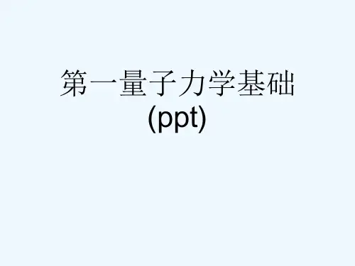 第一量子力学基础(ppt)