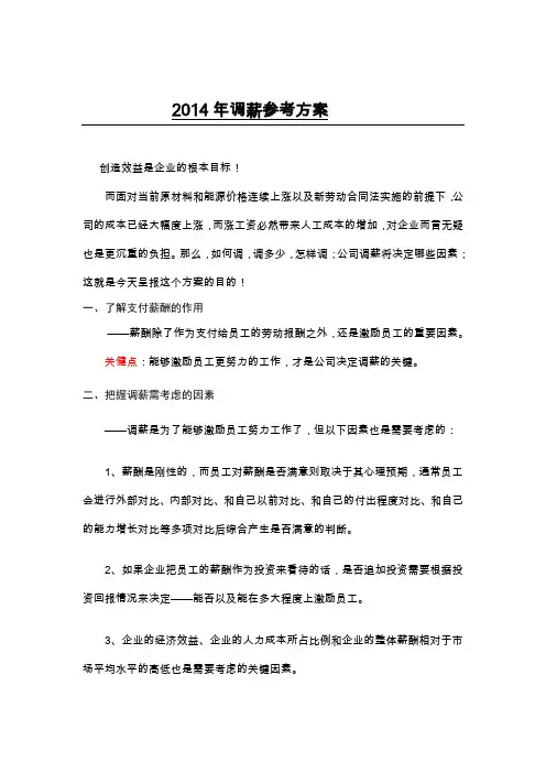 2014年某集团公司年度调薪方案(参考版)