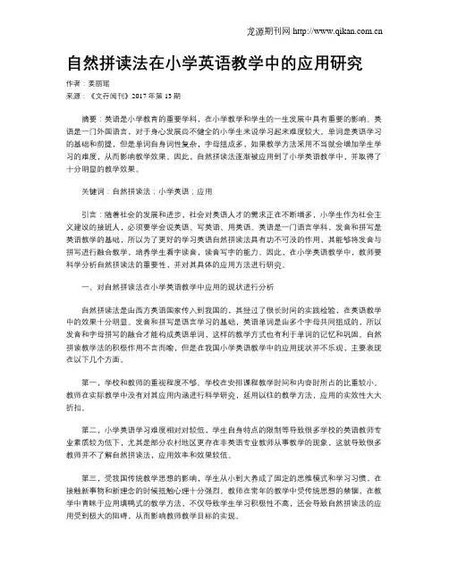 自然拼读法在小学英语教学中的应用研究