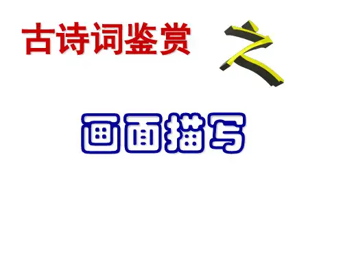 诗歌鉴赏画面描绘