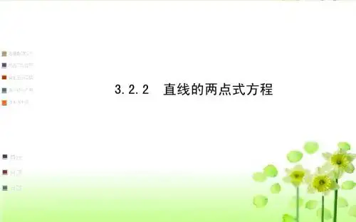 4全程复习课件：3[1].2.2 直线的两点式方程