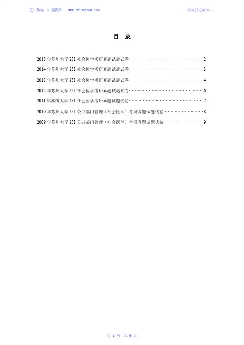 2009年-2015年苏州大学851社会医学考研真题试题试卷汇编