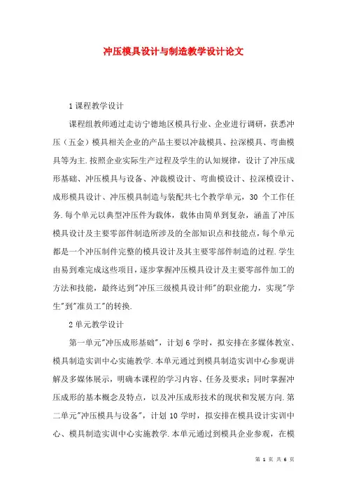冲压模具设计与制造教学设计论文