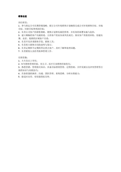 销售总监岗位招聘要求