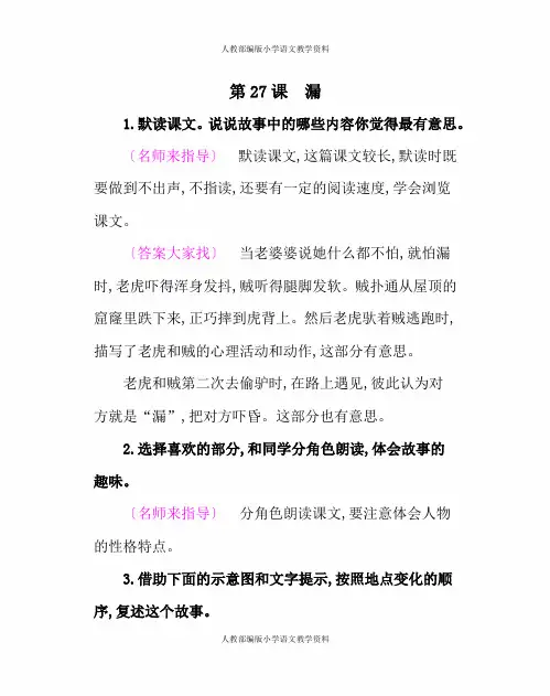 人教部编版三年级下册课后练习答案-第27课 漏