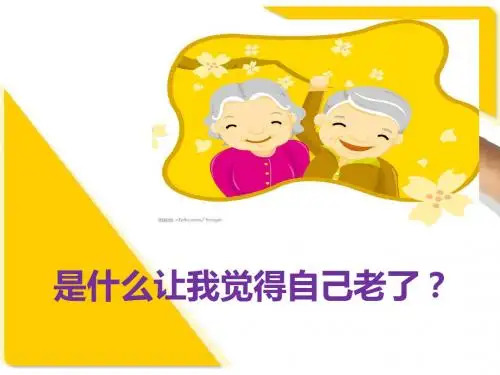 是什么让我觉得自己老了
