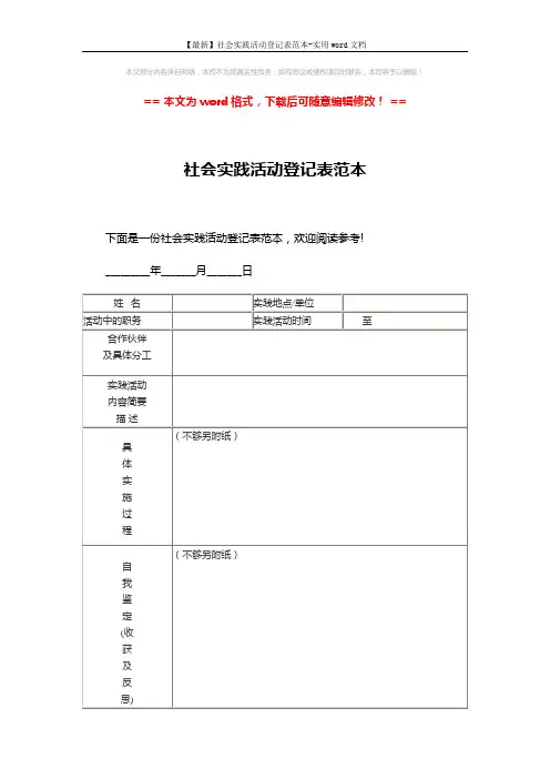 【最新】社会实践活动登记表范本-实用word文档 (2页)
