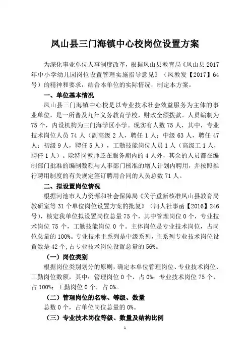 1凤山县三门海镇中心校岗位设置方案